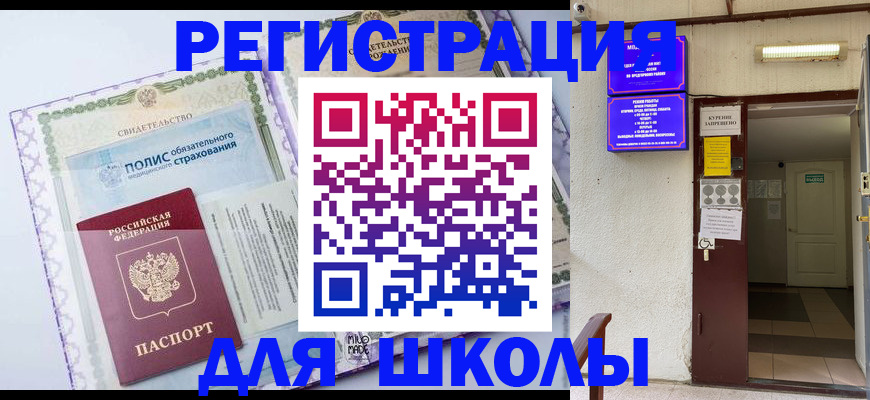 прописка для школы в Приволжске